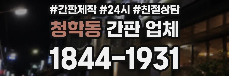 청학동 간판 업체