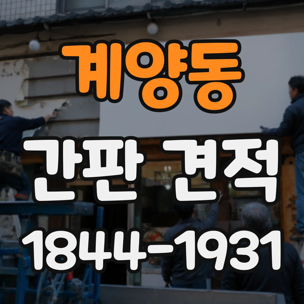 계양동 간판 견적