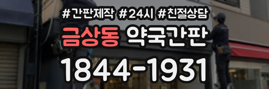 금상동 약국간판 상담 전화 1844-1931