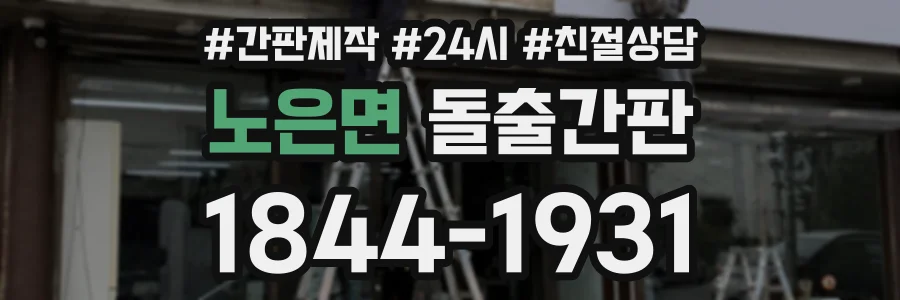 노은면 돌출간판 상담 전화 1844-1931