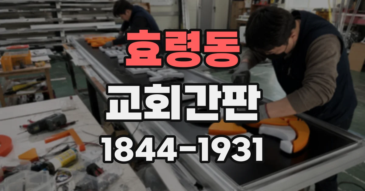 효령동 교회간판