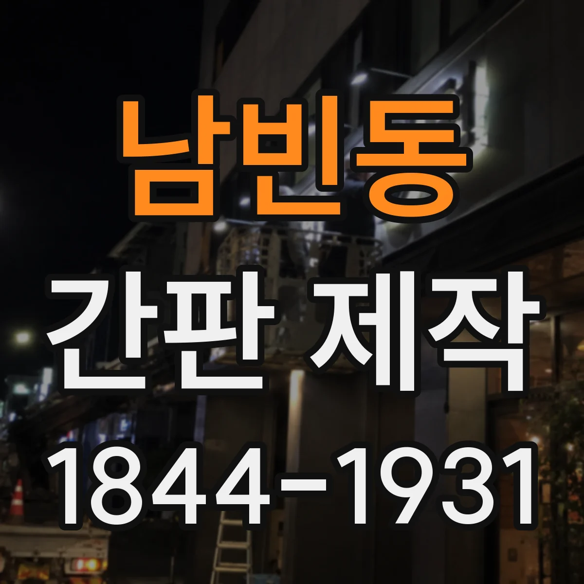 남빈동 간판 제작