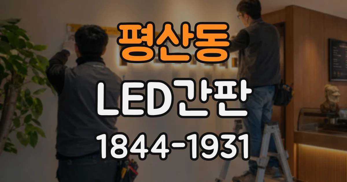 평산동 LED간판