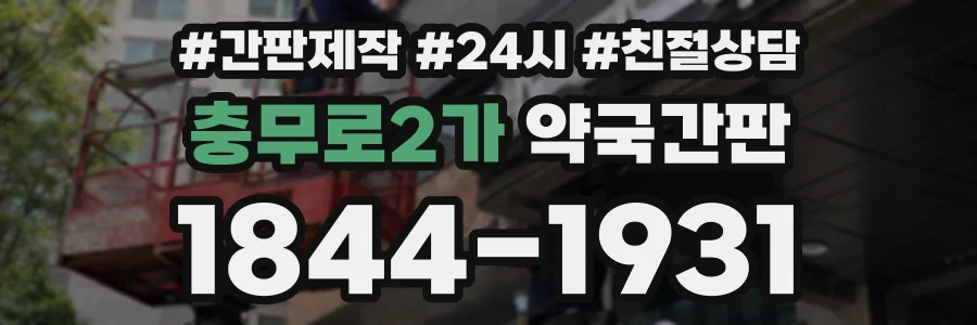 충무로2가 약국간판 상담 전화 1844-1931