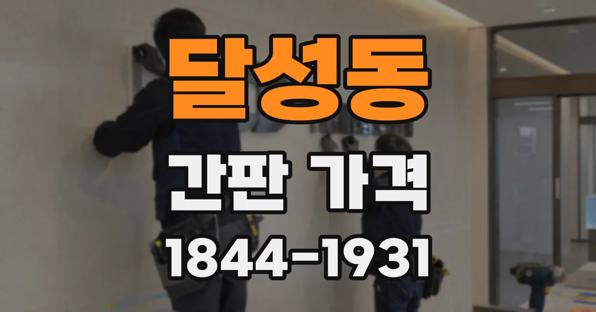 달성동 간판 가격