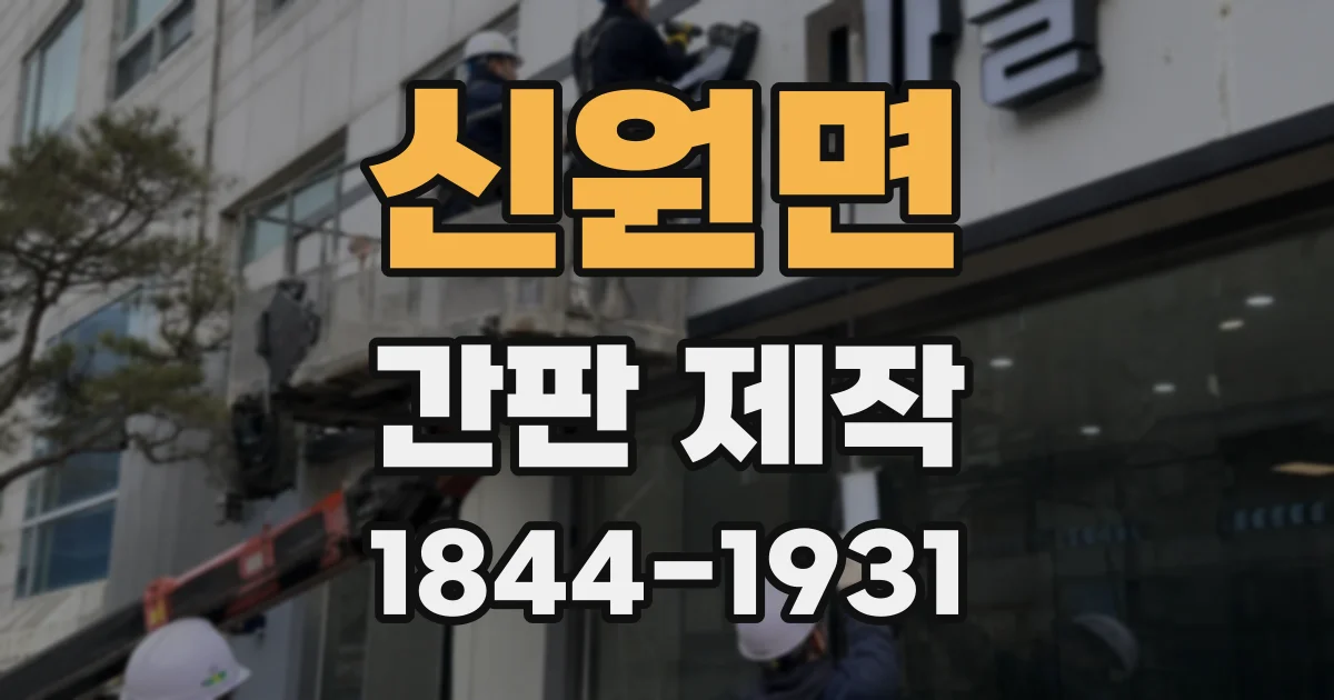 신원면 간판 제작