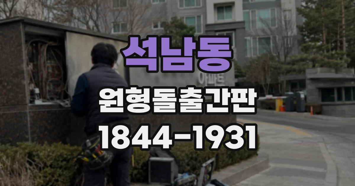 석남동 원형돌출간판