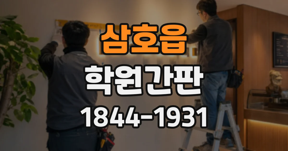 삼호읍 학원간판