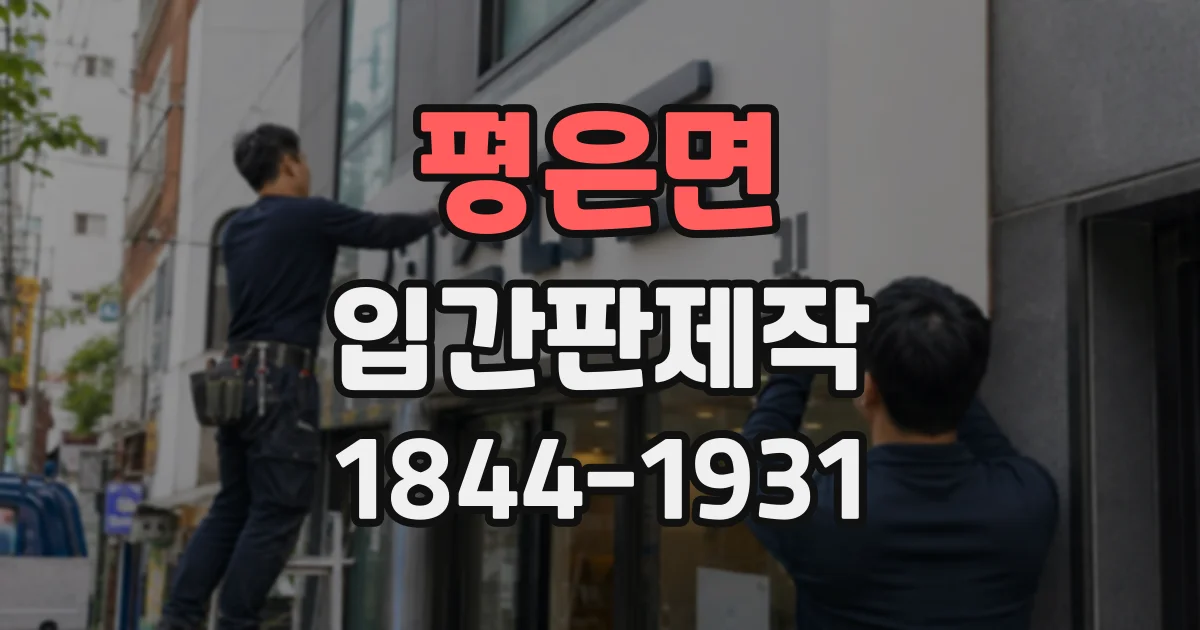 평은면 입간판제작