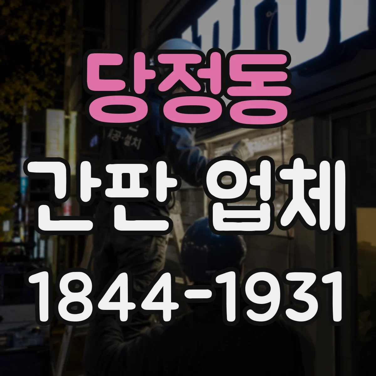 당정동 간판 업체