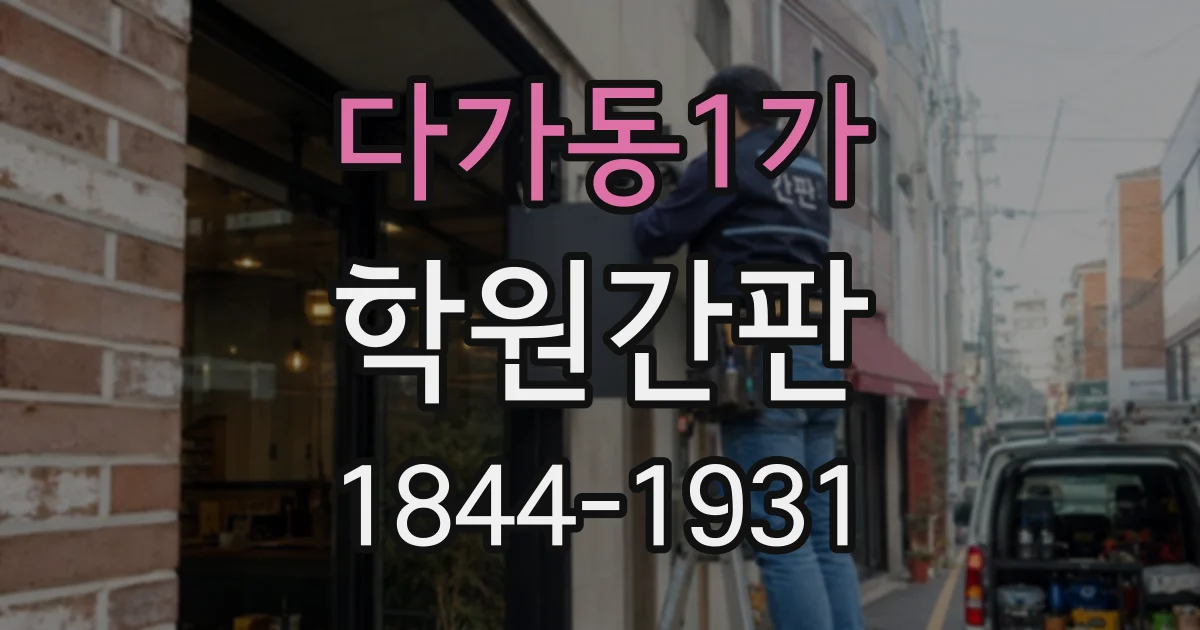 다가동1가 학원간판