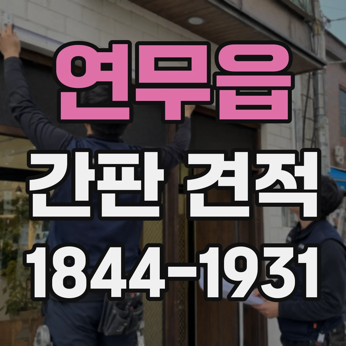연무읍 간판 견적