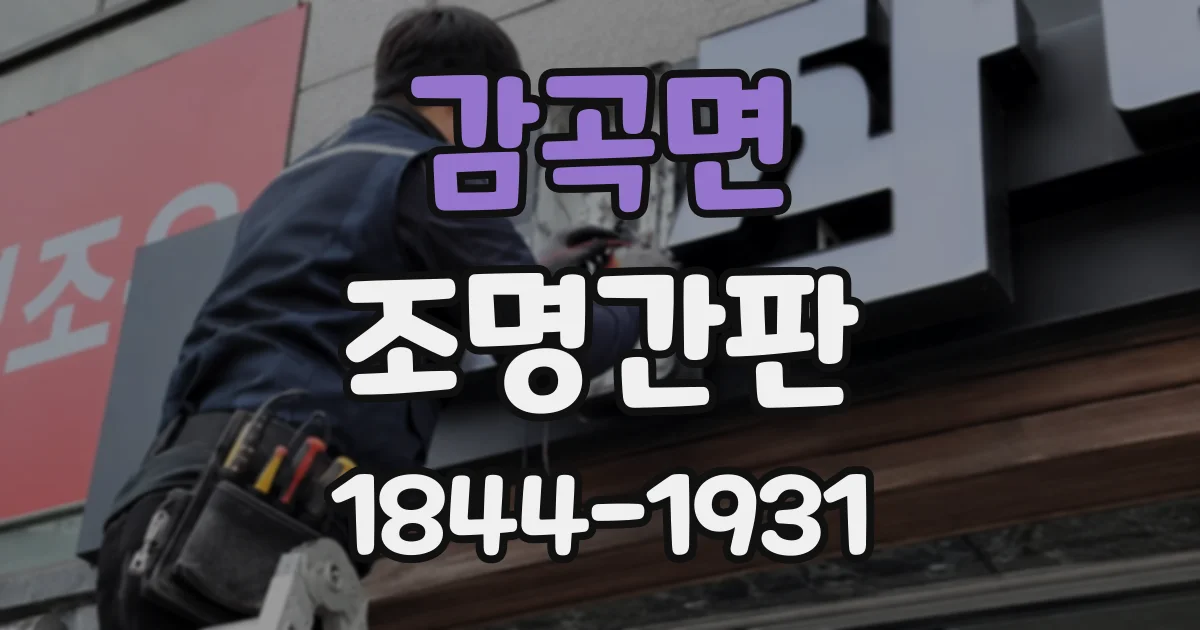 감곡면 조명간판