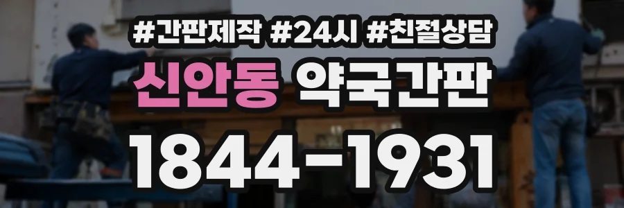 신안동 약국간판 상담 전화 1844-1931