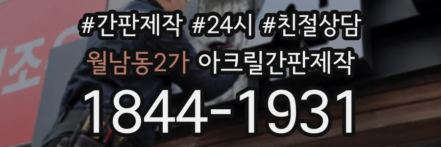 월남동2가 아크릴간판제작 상담 전화 1844-1931