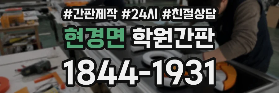 현경면 학원간판 상담 전화 1844-1931
