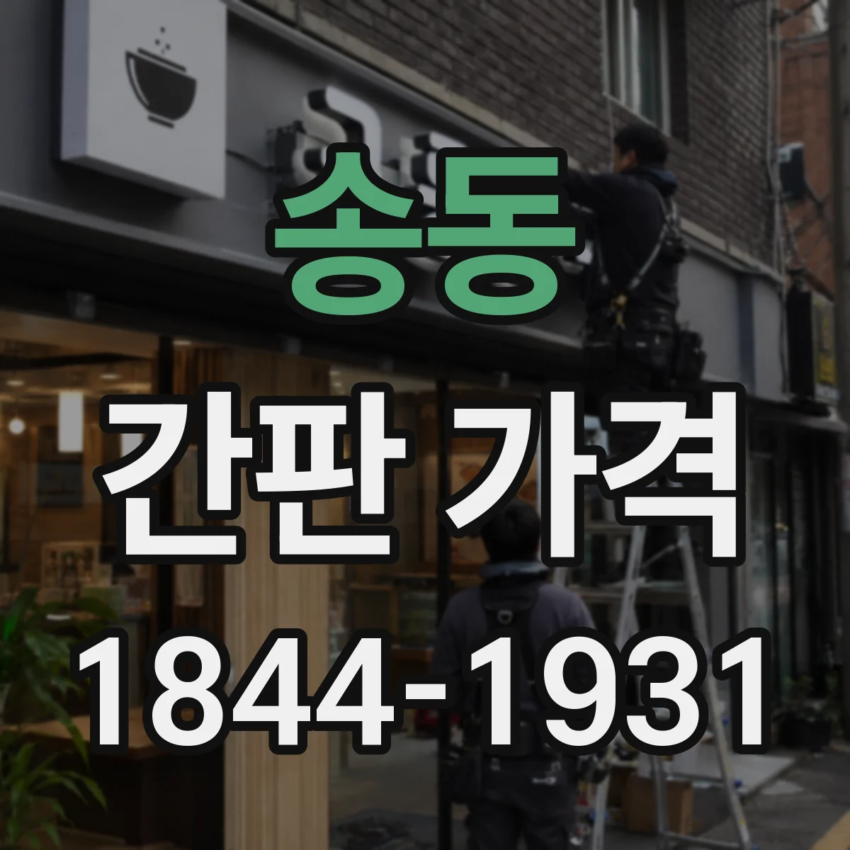 송동 간판 가격