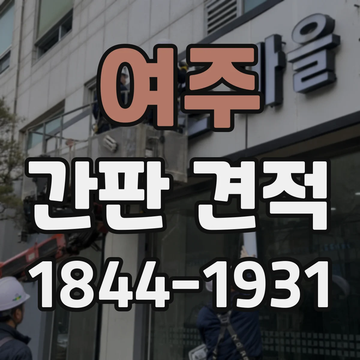 여주 간판 견적 태풍·폭우 시즌 대비 내구 투자와 비용 균형