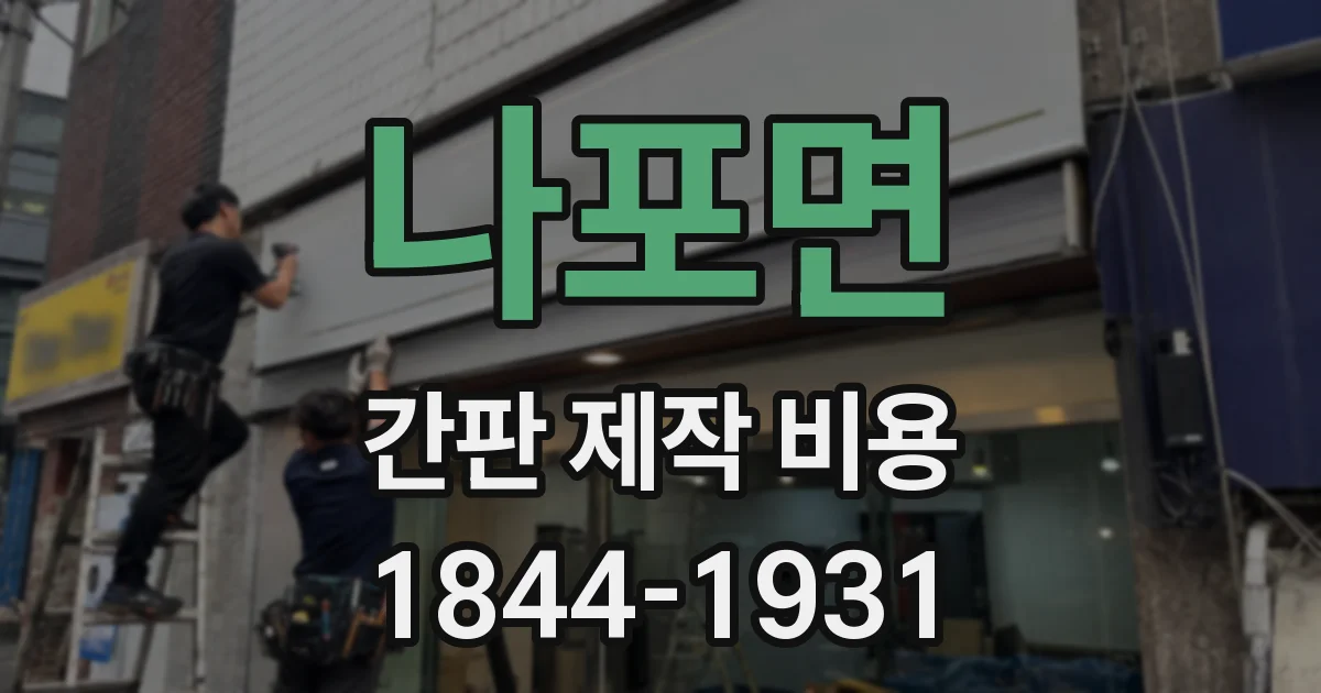 나포면 간판 제작 비용