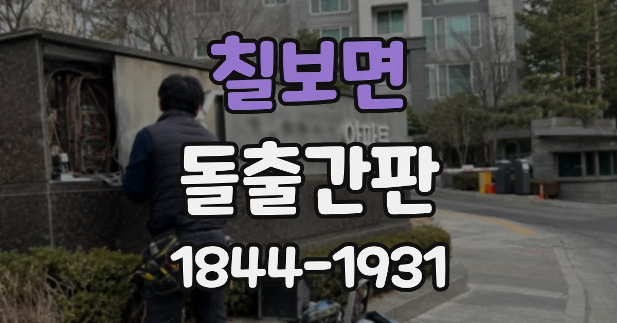 칠보면 돌출간판
