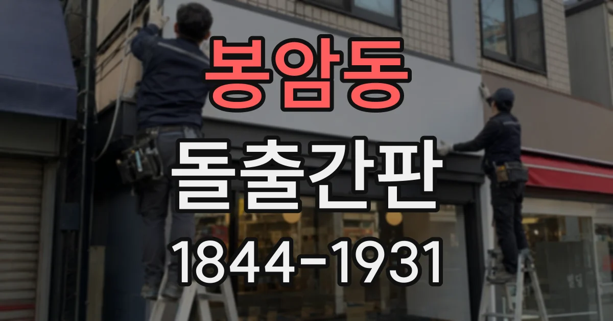 봉암동 돌출간판