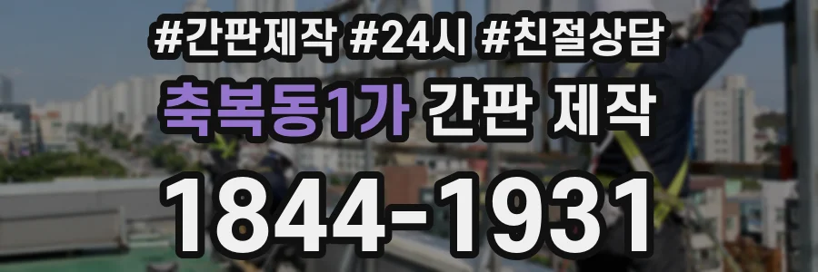 축복동1가 간판 제작