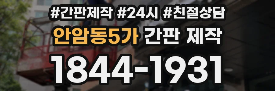 안암동5가 간판 제작