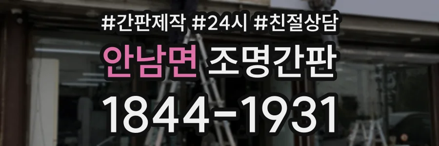 안남면 조명간판 상담 전화 1844-1931