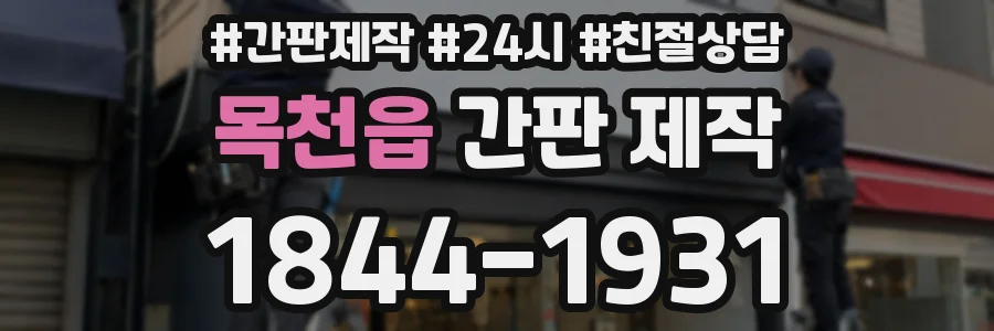 목천읍 간판 제작