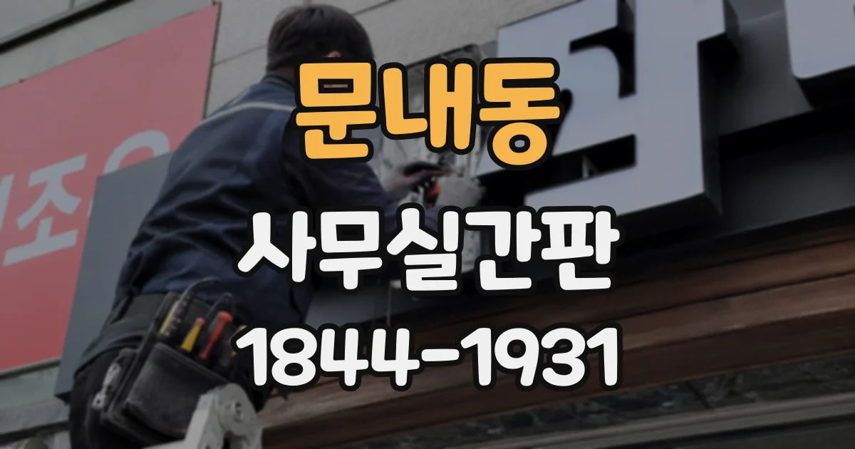 문내동 사무실간판