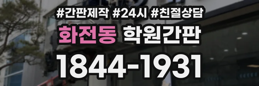 화전동 학원간판 상담 전화 1844-1931