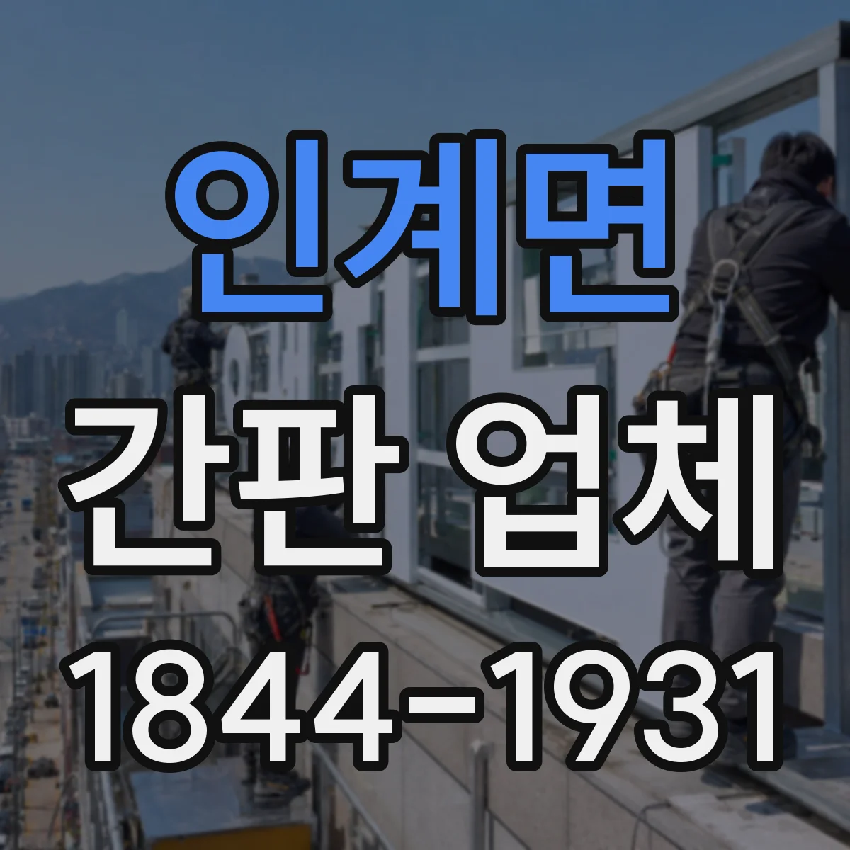 인계면 간판 업체