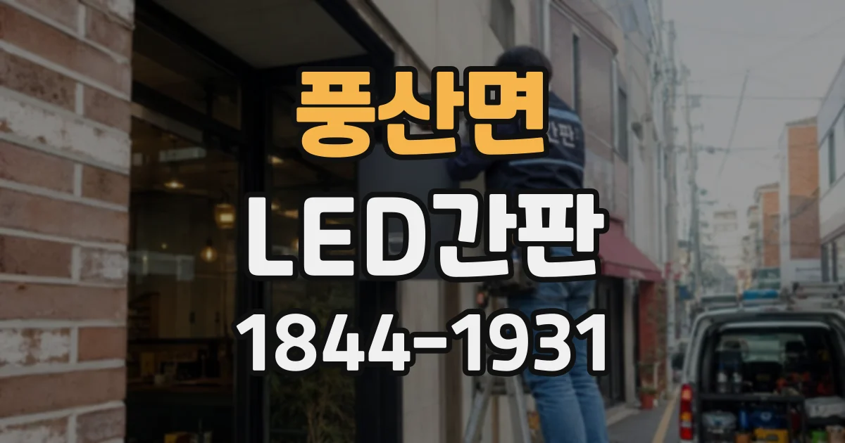 풍산면 LED간판
