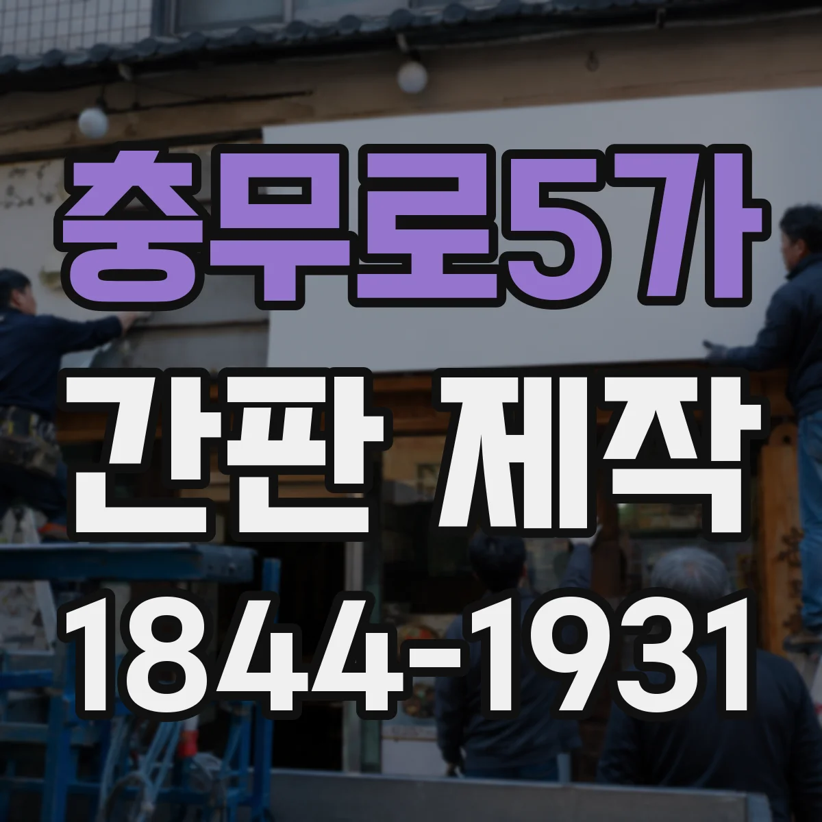 충무로5가 간판 제작