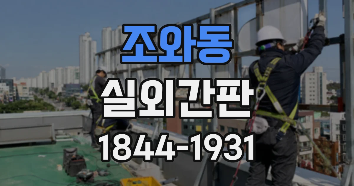 조와동 실외간판