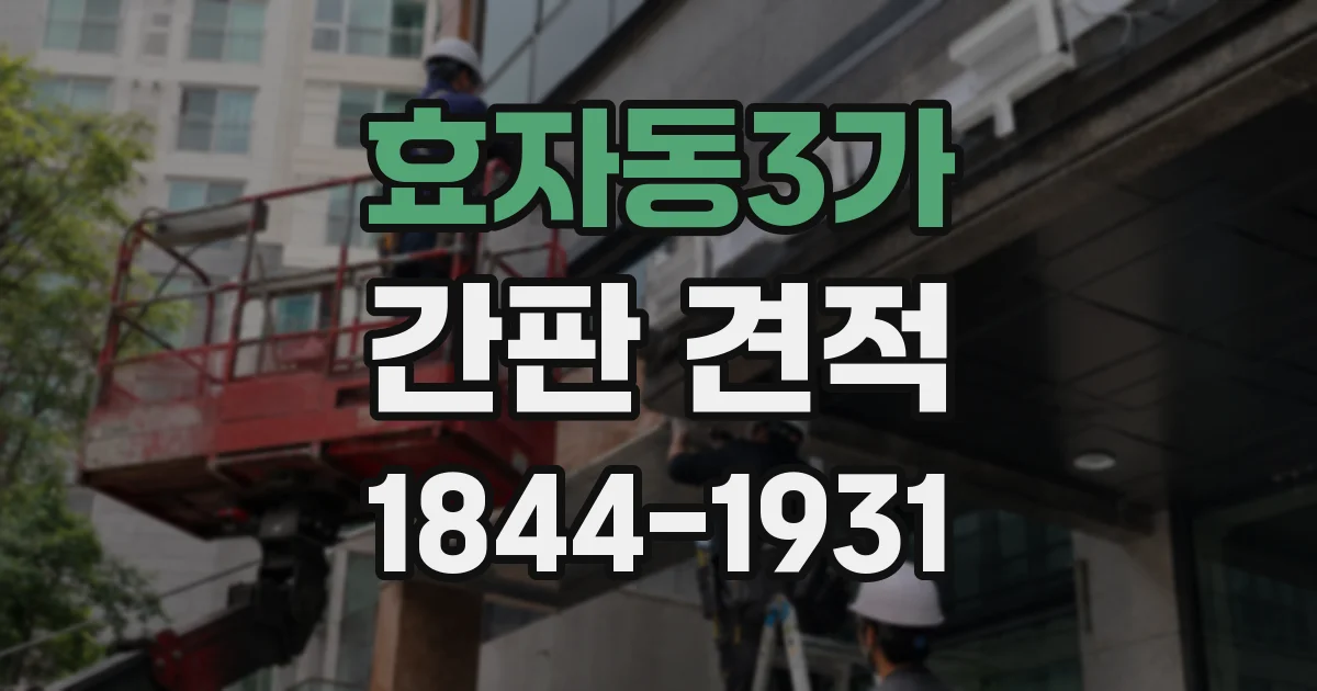 효자동3가 간판 견적