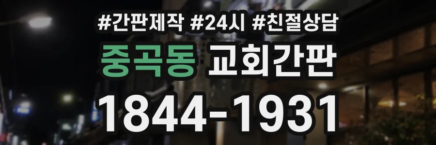 중곡동 교회간판 상담 전화 1844-1931