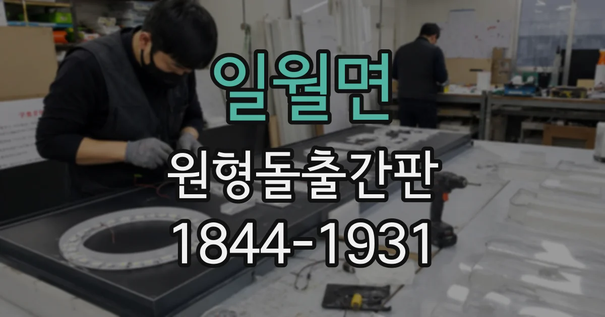 일월면 원형돌출간판