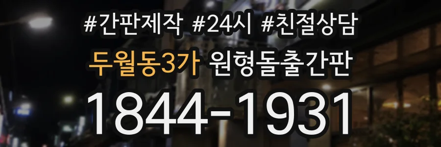 두월동3가 원형돌출간판 상담 전화 1844-1931