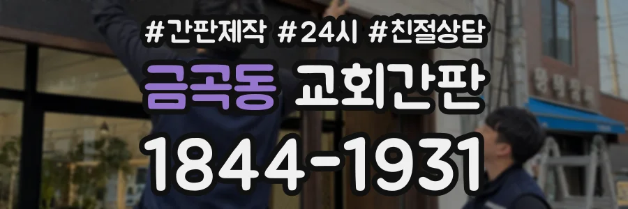 금곡동 교회간판 상담 전화 1844-1931