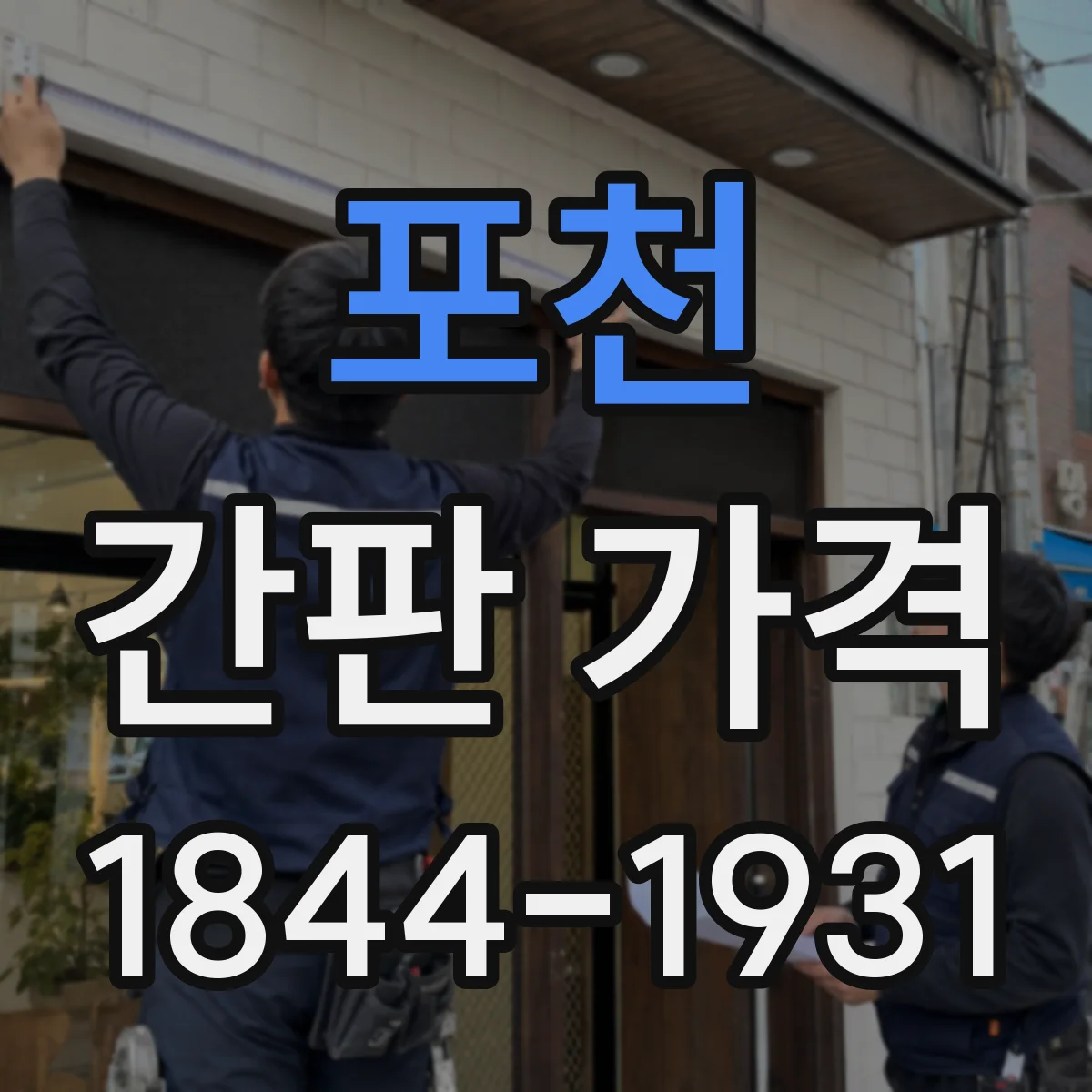 포천 간판 가격 업종별 견적 체크리스트로 비용 계획하기