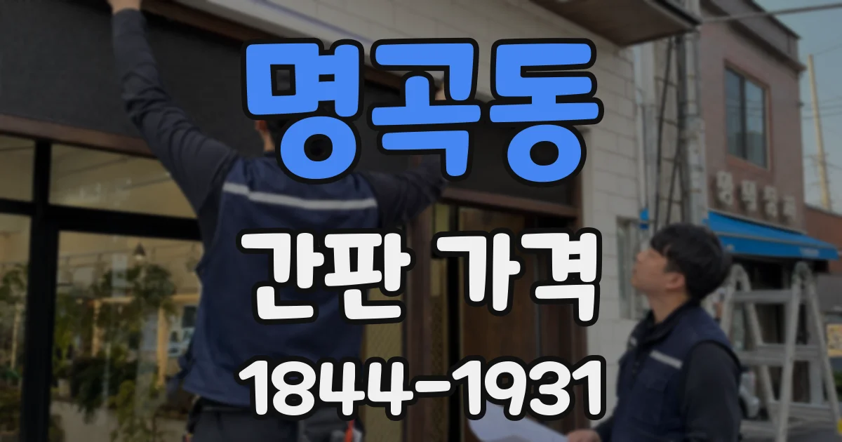 명곡동 간판 가격