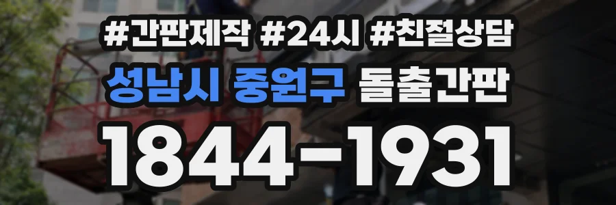 성남시 중원구 돌출간판 상담 전화 1844-1931