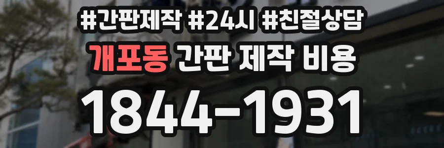 개포동 간판 제작 비용