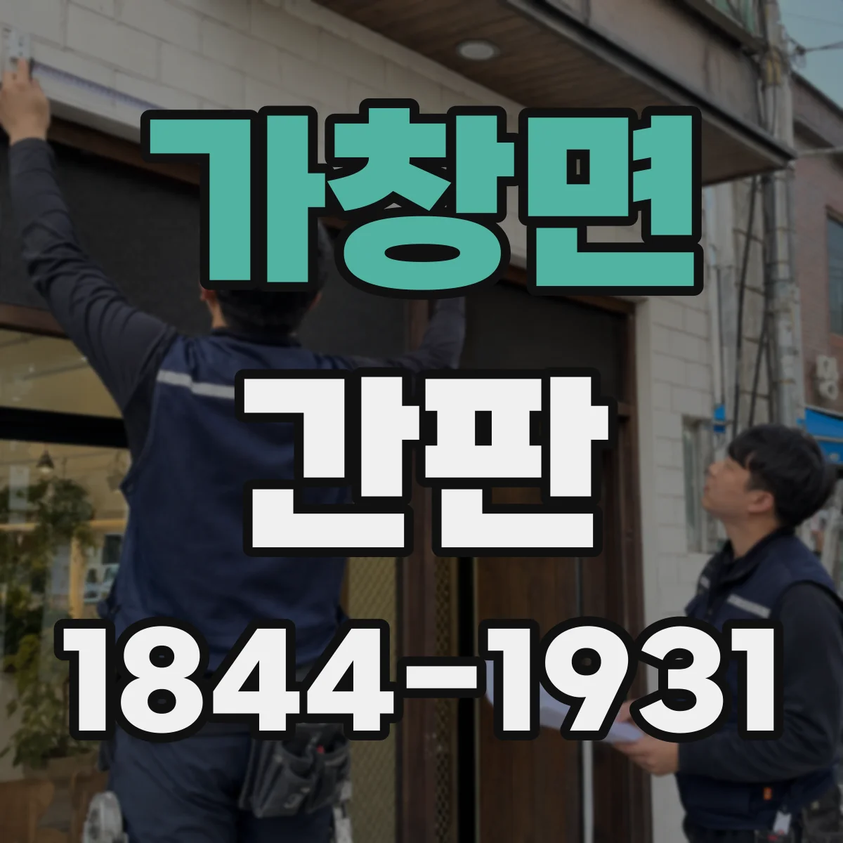 가창면 간판