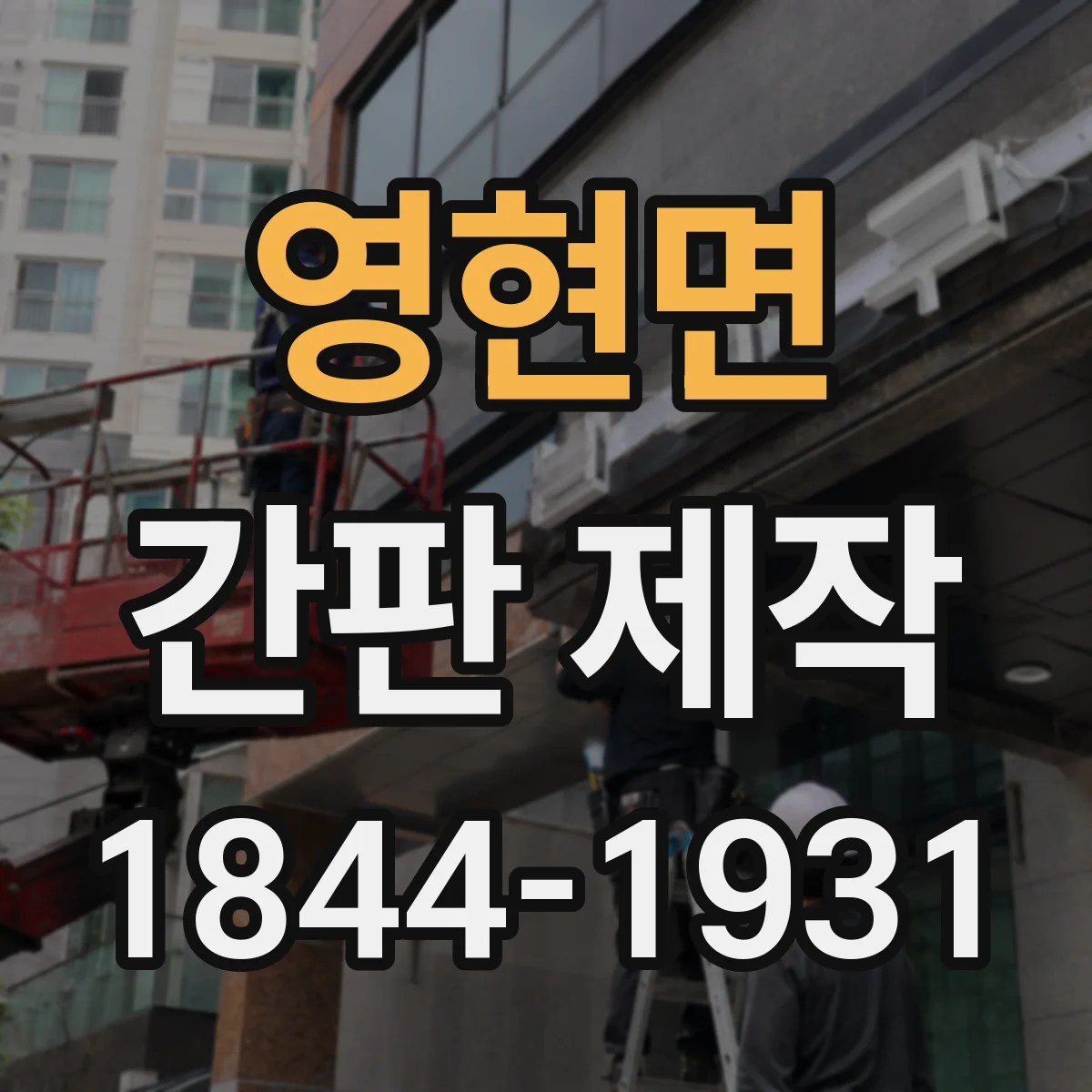 영현면 간판 제작