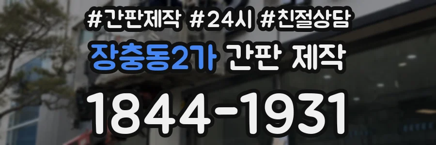 장충동2가 간판 제작