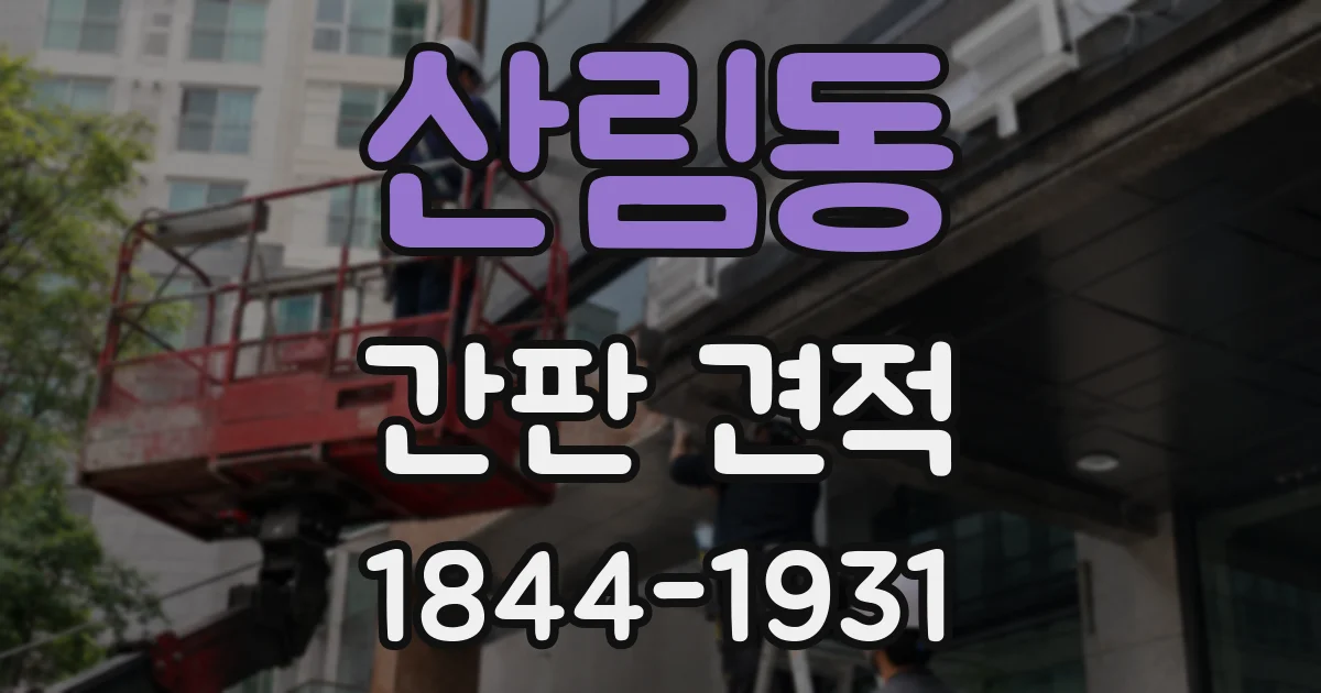 산림동 간판 견적