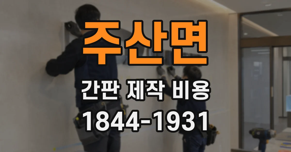주산면 간판 제작 비용