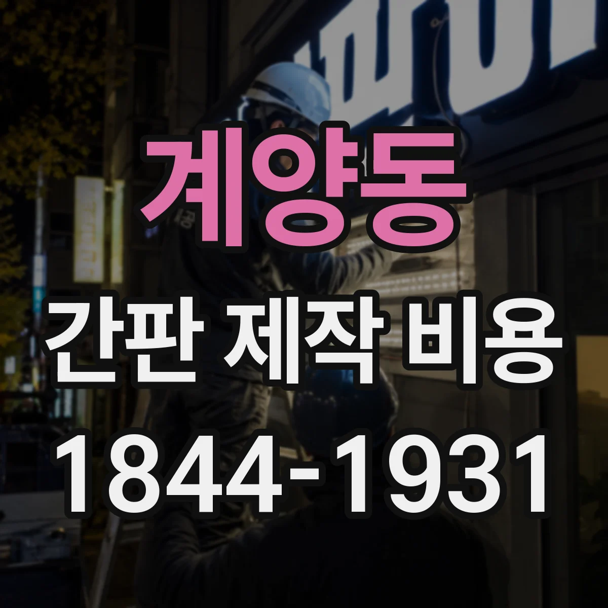 계양동 간판 제작 비용